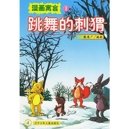 跳舞的刺猬——漫畫寓言1