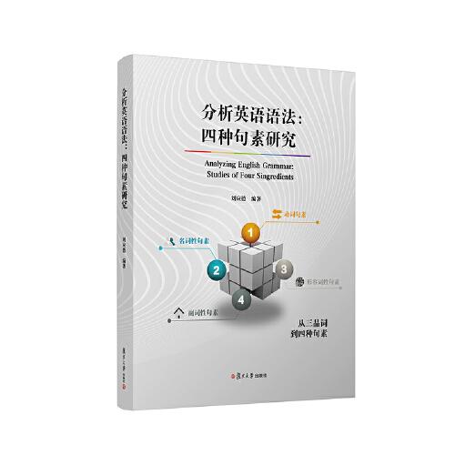 分析英語(yǔ)語(yǔ)法：四種句素研究