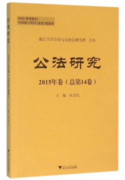 公法研究 2015年卷（总第14卷）