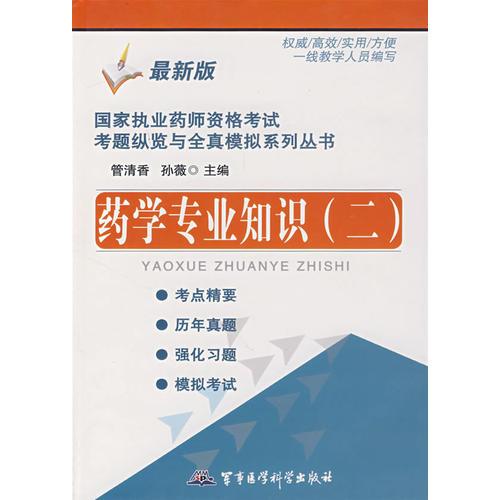 藥學(xué)專業(yè)知識(shí)（二）——國(guó)家執(zhí)業(yè)藥師資格考試考題縱覽與全真模擬系列叢書(shū)