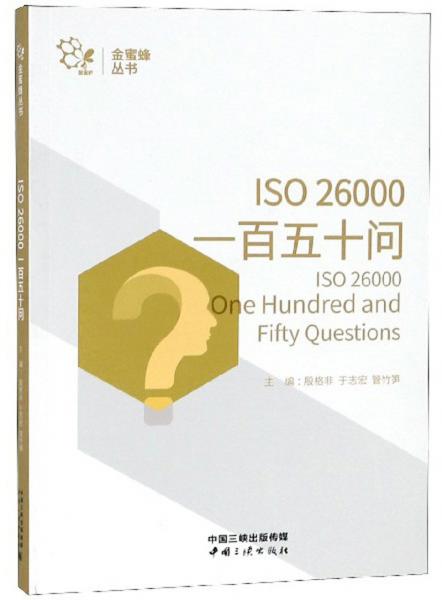 ISO26000一百五十问/金蜜蜂丛书