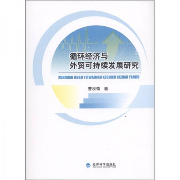 循環(huán)經(jīng)濟(jì)與外貿(mào)可持續(xù)發(fā)展研究