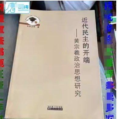 近代民主的開端:黃宗羲政治思想研究