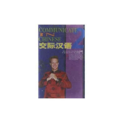 交際漢語2