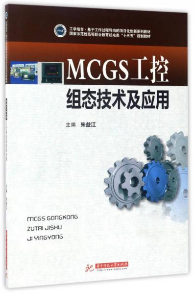 MCGS工控組態(tài)技術及應用/國家示范性高等職業(yè)教育機電類“十三五”規(guī)劃教材