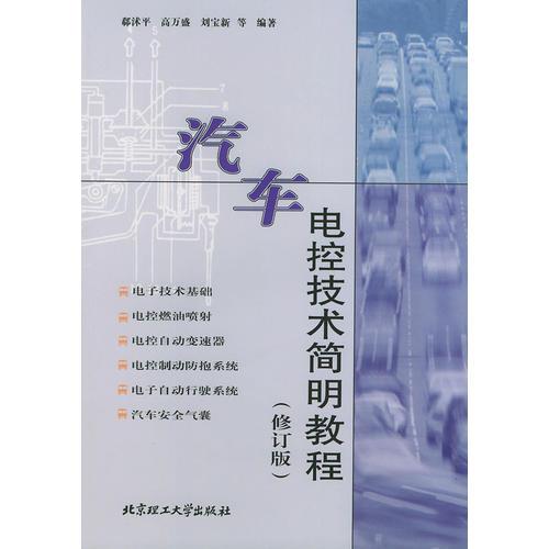 汽車電控技術(shù)簡(jiǎn)明教程（修訂版）