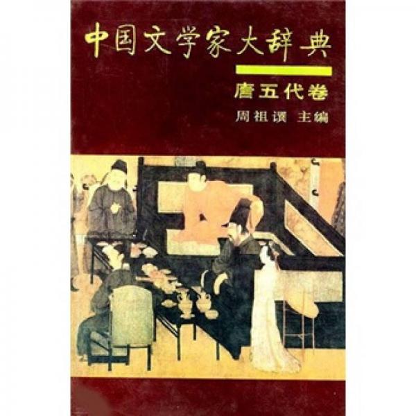 中国文学家大辞典（唐五代卷）