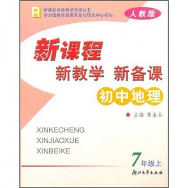新課程·新教學(xué)·新備課：初中地理（7年級上）（人教版）