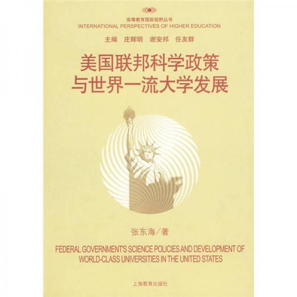 高等教育国际视野丛书：美国联邦科学政策与世界一流大学发展