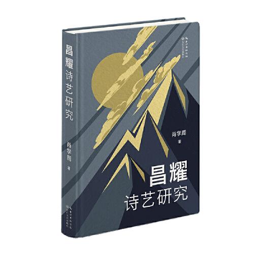 昌耀詩(shī)藝研究