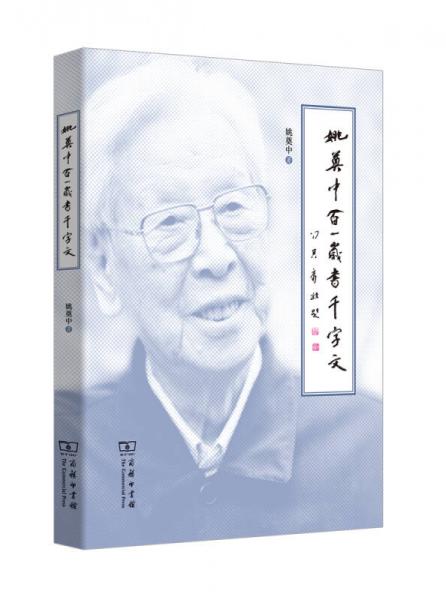 姚奠中百一歲書千字文