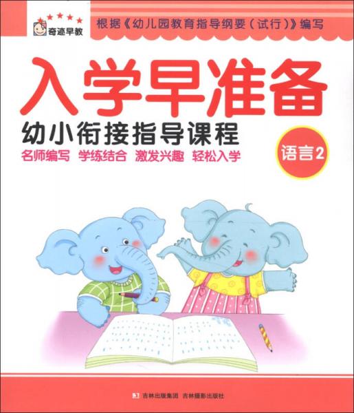 奇跡早教·入學(xué)早準(zhǔn)備幼小銜接指導(dǎo)課程：語(yǔ)言（2）