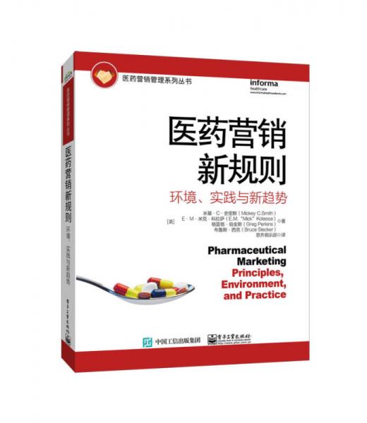 医药营销新规则：环境、实践与新趋势