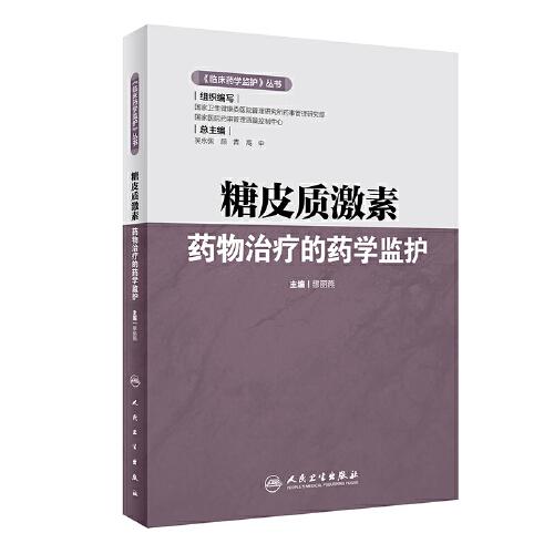 《臨床藥學(xué)監(jiān)護(hù)》叢書·糖皮質(zhì)激素藥物治療的藥學(xué)監(jiān)護(hù)