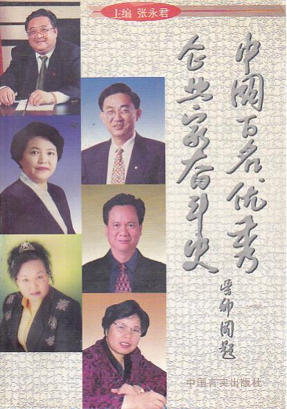 中國(guó)百名優(yōu)秀企業(yè)家奮斗史.第五卷