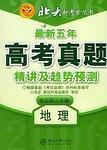最新五年3+X真題精講及趨勢(shì)預(yù)測(cè) : 備戰(zhàn)2005年高考
地理