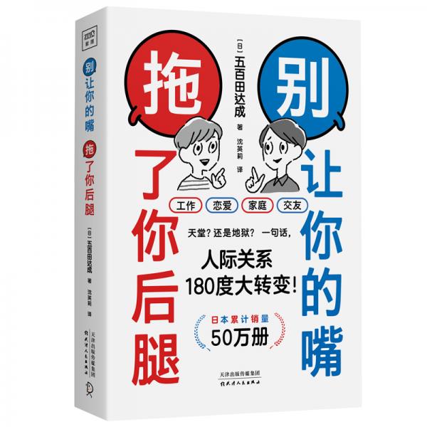 别让你的嘴拖了你后腿：很多事儿，其实就是一句话的事儿