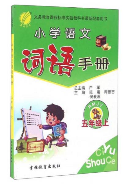 春雨 2016年秋 小学语文词语手册：五年级上（RMJY）