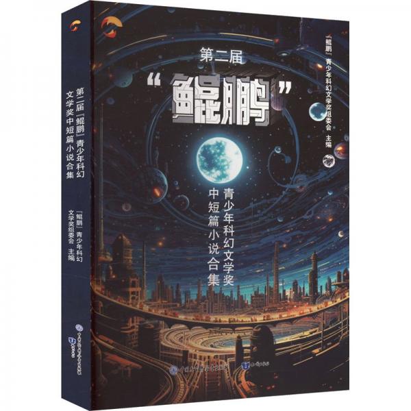第二屆‘鯤鵬‘青少年科幻文學(xué)獎(jiǎng)中短篇小說(shuō)合集