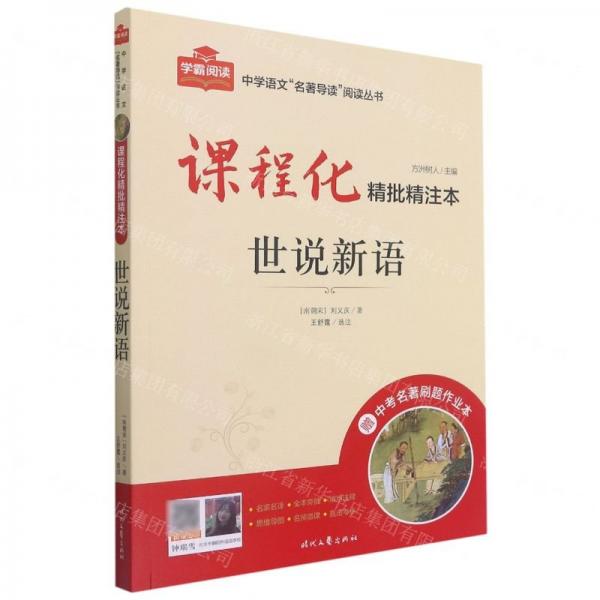 世说新语(附中考名著刷题作业本课程化精批精注本)/中学语文名著导读阅读丛书