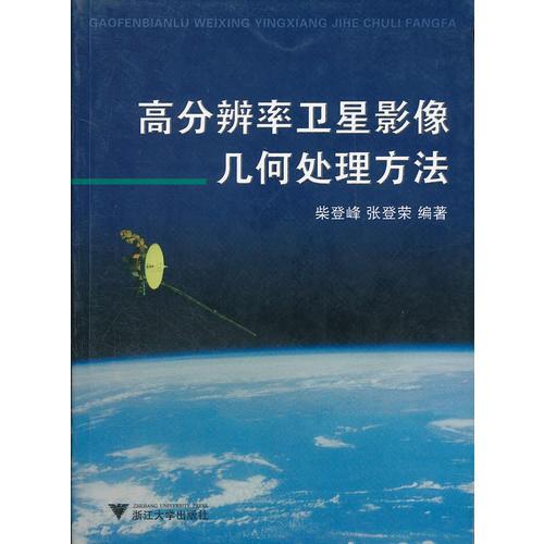 高分辨率衛(wèi)星影像幾何處理方法