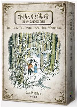 納尼亞傳奇：獅子·女巫·魔衣櫥