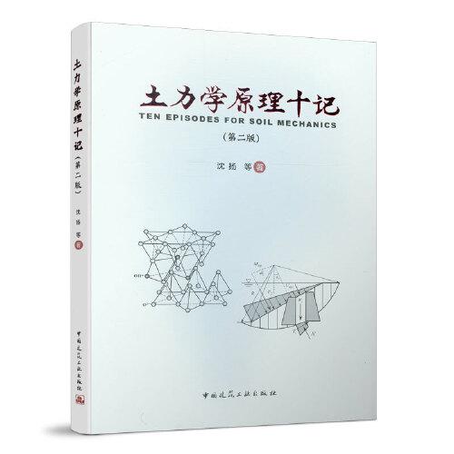 土力學(xué)原理十記（第二版）