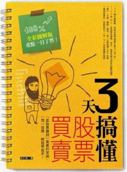3 天搞懂股票買賣：「靠股票賺錢」需要的常識，一問一答間，輕松學起來！