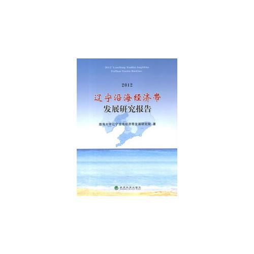 辽宁沿海经济带发展研究报告（2012年)