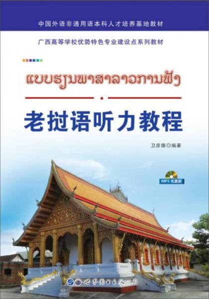 老撾語聽力教程