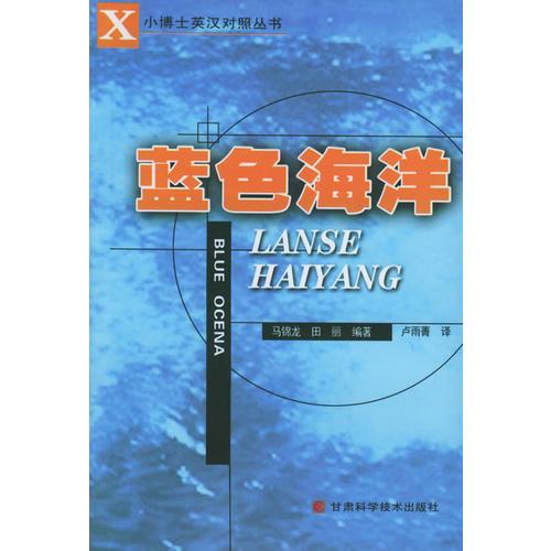 藍(lán)色海洋——小博士英漢對(duì)照叢書