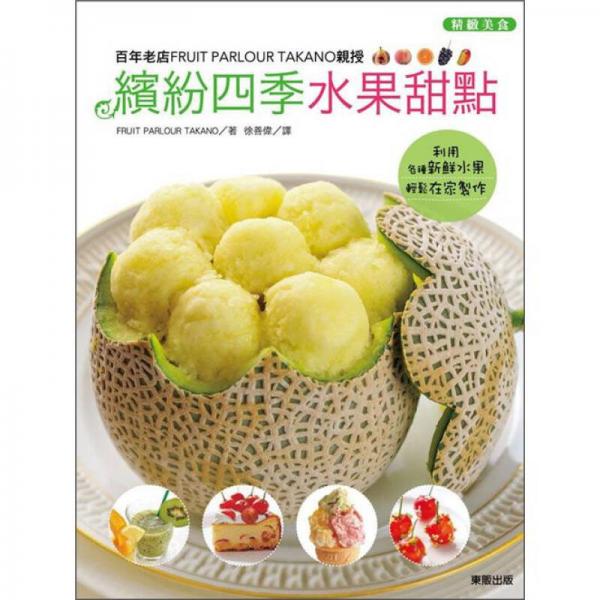 百年老店親授繽紛四季水果甜點(diǎn)