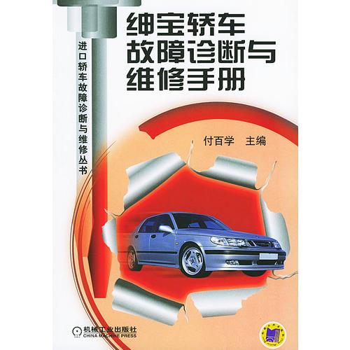 紳寶轎車故障診斷與維修手冊——進(jìn)口轎車故障診斷與維修叢書