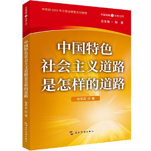 中國(guó)道路與世界之問叢書-中國(guó)特色社會(huì)主義道路是怎樣的道路
