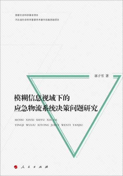 模糊信息視域下的應(yīng)急物流系統(tǒng)決策問題研究（J）