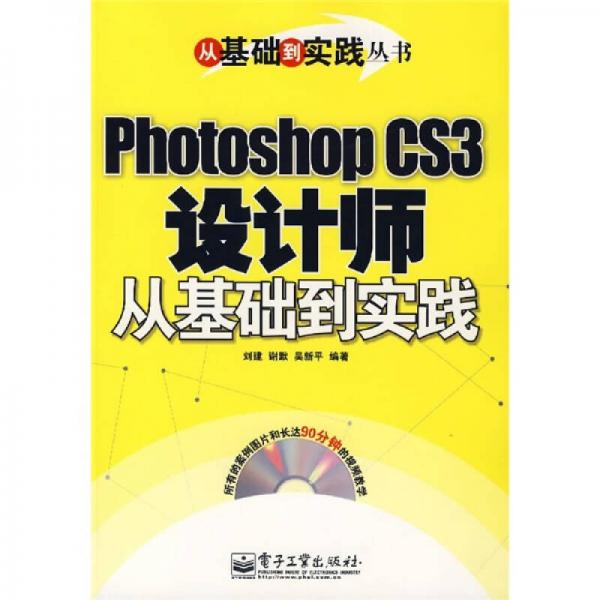Photoshop CS3設計師從基礎到實踐