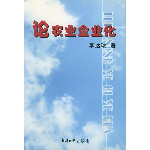 論農(nóng)業(yè)企業(yè)化