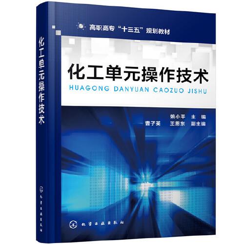 化工單元操作技術(shù)（姚小平）