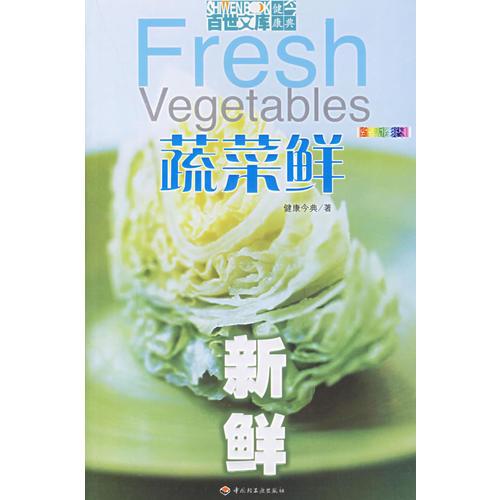 蔬菜鮮——新鮮（全新彩裝）