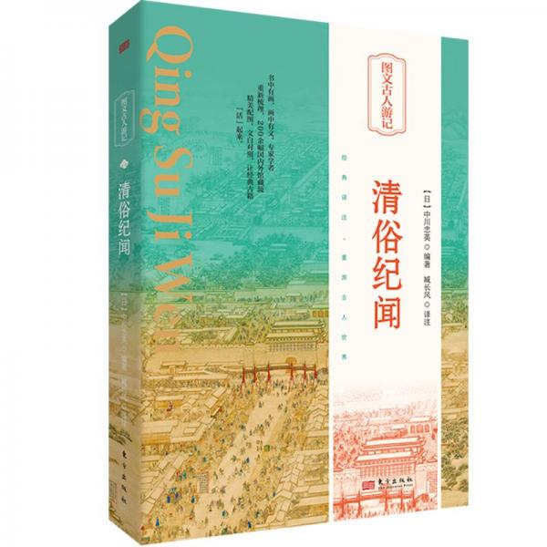 圖文古人游記--清俗紀聞[精裝](一版一次)