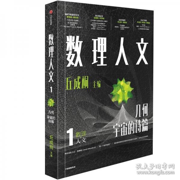 数理人文几何宇宙的诗篇 丘成桐 