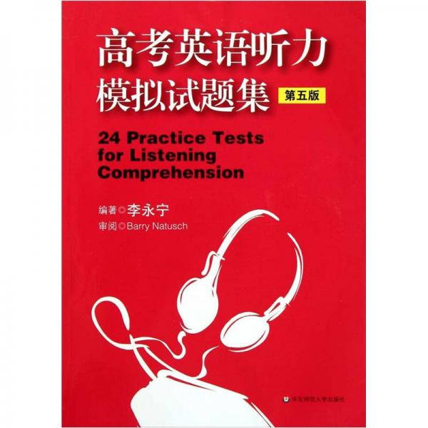 高考英语听力模拟试题集（第5版）