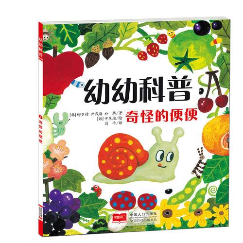 幼幼科普-奇怪的便便
