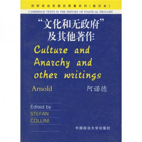 文化和无政府及其他著作