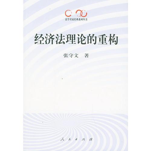 经济法理论的重构——法学名家经典系列丛书
