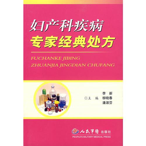 婦產(chǎn)科疾病專(zhuān)家經(jīng)典處方