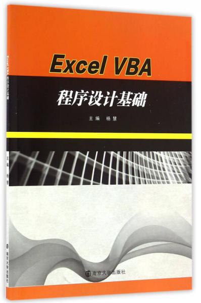 Excel VBA程序设计基础/21世纪高等院校计算机应用规划教材