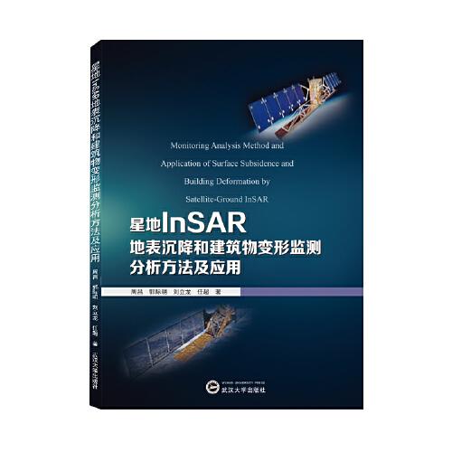 星地InSAR地表沉降和建筑物變形監(jiān)測分析方法及應(yīng)用
