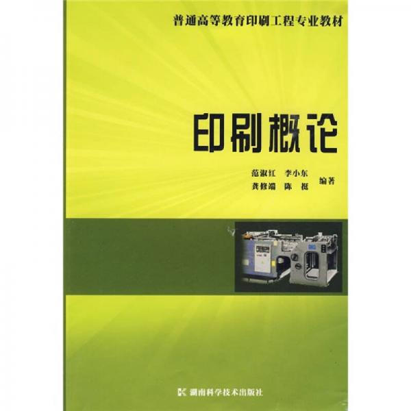 普通高等教育印刷工程專業(yè)教材：印刷概論