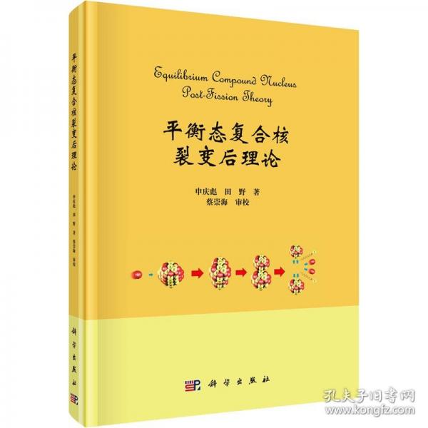 平衡態(tài)復(fù)合核裂變后理論(精)